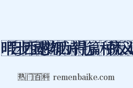 暇日步西园感物辄为诗得七篇·种蔬反义词是什么意思的图片